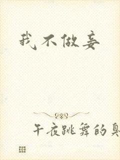 我不做妾封面