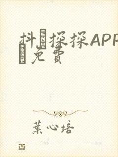 抖抈探探APP汅免费