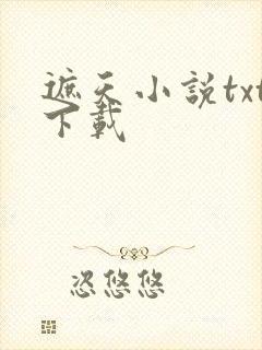 遮天小说txt下载封面