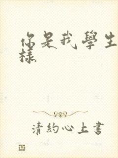 你是我学生又怎样封面