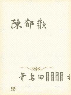 陈郁欢