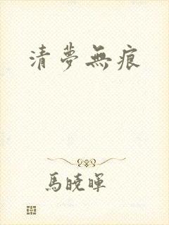 清梦无痕