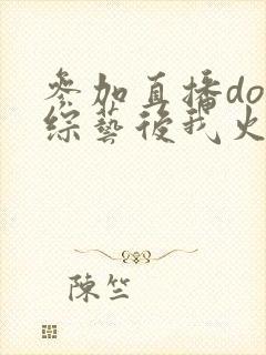 参加直播doi综艺后我火了