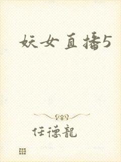 妖女直播5