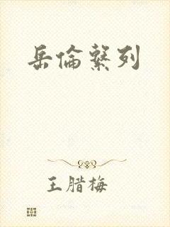 岳伦系列