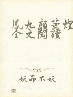 凤九颜萧煜小说全文阅读