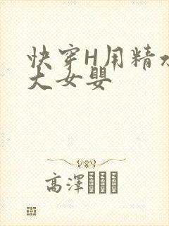 快穿H用精水喂大女婴封面