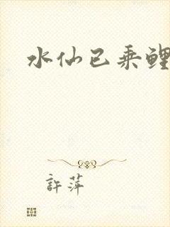 水仙已乘鲤鱼去