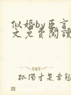 似婚by臣言全文免费阅读笔趣阁