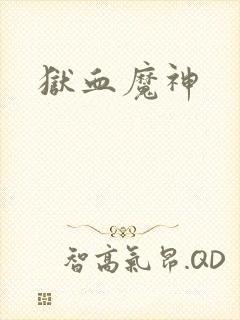 狱血魔神封面