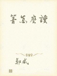 箐怎么读