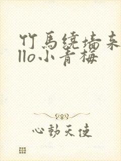 竹马绕墙来hello小青梅