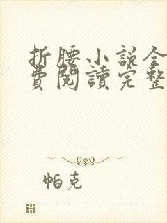 折腰小说全文免费阅读完整版封面
