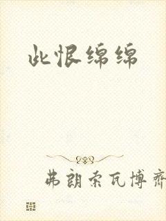 此恨绵绵