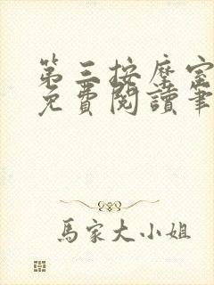 第三按摩室小说免费阅读笔趣阁