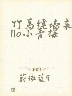 竹马绕墙来hello小青梅封面
