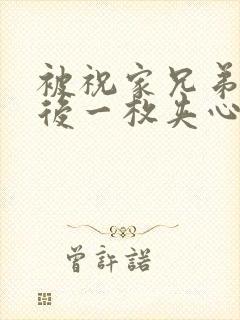 被祝家兄弟共享后一枚夹心饼