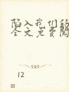 陷入我们的热恋全文免费阅读封面