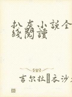 扒灰小说全文在线阅读封面