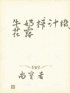 牛奶榨汁机金银花露