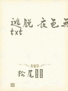 逃脱 夜色无边txt
