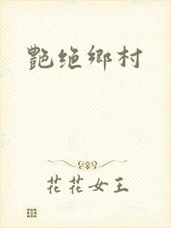 艳绝乡村