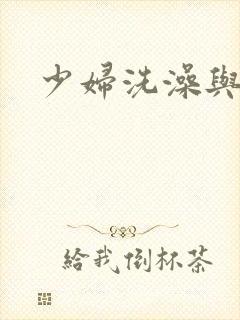 少妇洗澡与子伦