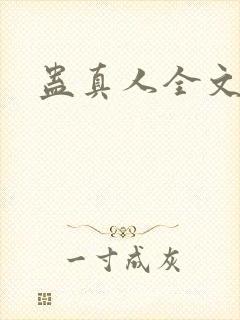 蛊真人全文阅读