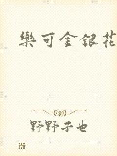 乐可金银花全文