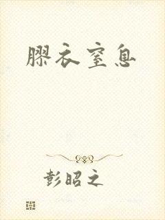 胶衣窒息