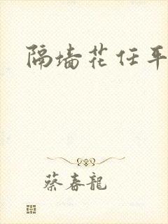 隔墙花任平生