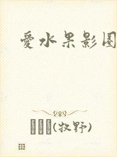 爱水果影圈