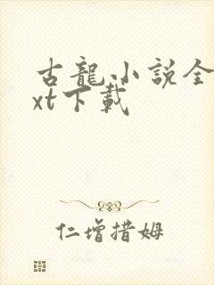 古龙小说全集txt下载