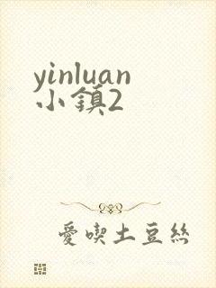 yinluan小镇2封面