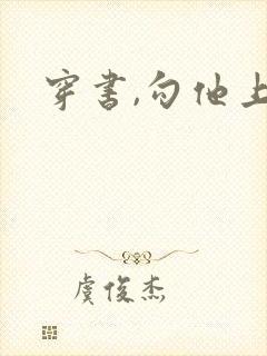 穿书,勾他上位