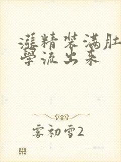 涨精装满肚子上学流出来