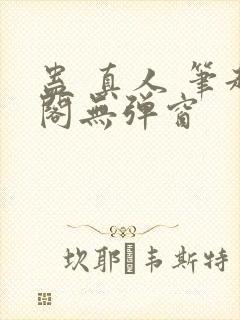 蛊 真人 笔趣阁无弹窗