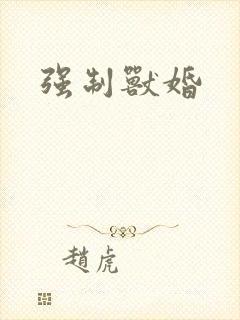 强制兽婚
