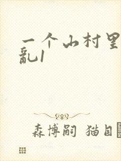 一个山村里的全乱1封面