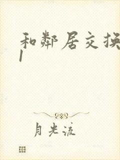 和邻居交换娇妻1