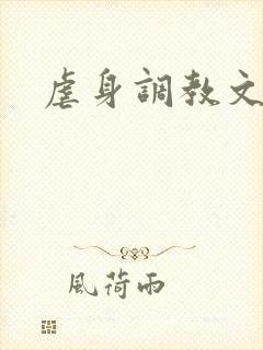 虐身调教文