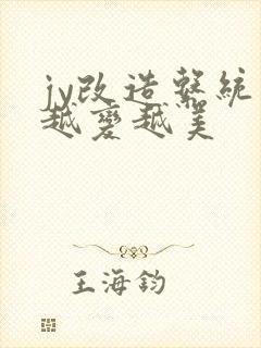 jy改造系统人越变越美