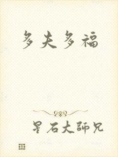 多夫多福封面