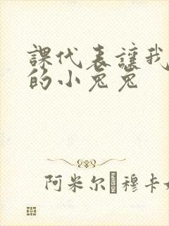 课代表让我吃它的小兔兔