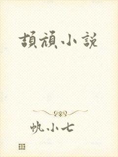 颉颃小说
