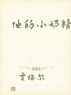 他的小奶精