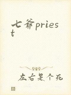 七爷priest