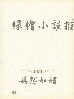 绿帽小说推荐