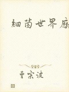 细菌世界历险记