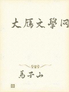 大雁文学网